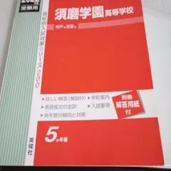 2026年最新】須磨学園 赤本の人気アイテム - メルカリ