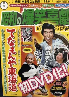 2026年最新】昭和の爆笑喜劇DVDマガジンの人気アイテム - メルカリ