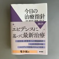 2026年最新】今日の治療指針の人気アイテム - メルカリ