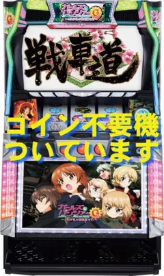 2026年最新】パチスロ実機ガルパンの人気アイテム - メルカリ