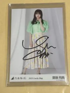 2026年最新】齋藤飛鳥 サインの人気アイテム - メルカリ