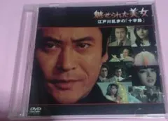 2026年最新】江戸川乱歩美女シリーズ dvdの人気アイテム - メルカリ