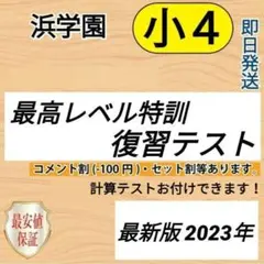 2026年最新】浜学園 小4 最高レベルの人気アイテム - メルカリ