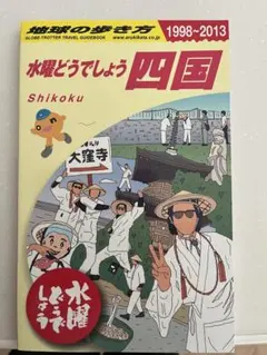 2026年最新】水曜どうでしょう 地球の歩き方の人気アイテム - メルカリ