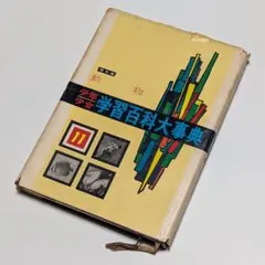 2026年最新】学研学習百科大事典の人気アイテム - メルカリ