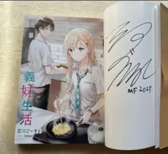 2026年最新】義妹生活 サイン本の人気アイテム - メルカリ