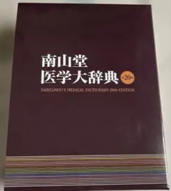 2026年最新】医学大辞典の人気アイテム - メルカリ