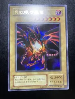 2026年最新】真紅眼の黒竜 2期の人気アイテム - メルカリ