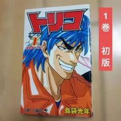 2026年最新】トリコ 巻 初版の人気アイテム - メルカリ