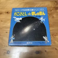 2026年最新】ほしのほん かこさとしの人気アイテム - メルカリ