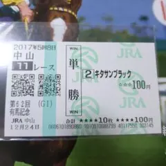 2026年最新】有馬記念 キタサンブラック 現地馬券の人気アイテム