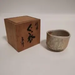 2026年最新】信楽ぐい呑の人気アイテム - メルカリ