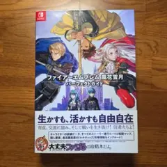 2026年最新】ファイアーエムブレム 風花雪月 攻略本の人気アイテム