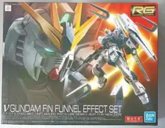 2026年最新】rg νガンダム フィンファンネルエフェクトセットの人気
