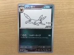 2026年最新】yunagaba ポケモン ブラッキーの人気アイテム - メルカリ