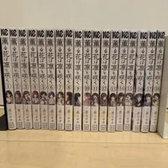 2026年最新】薫る花は凛と咲く 初版 全巻の人気アイテム - メルカリ