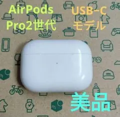 2026年最新】airpods pro 第2世代 usb-cの人気アイテム - メルカリ