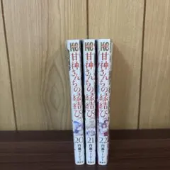 2026年最新】甘神さんちの縁結び 全巻の人気アイテム - メルカリ