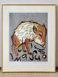 2026年最新】版画 池田満寿夫の人気アイテム - メルカリ