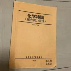 2026年最新】総合実力完成 化学特講の人気アイテム - メルカリ