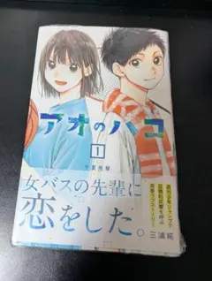 2026年最新】アオのハコ 初版の人気アイテム - メルカリ
