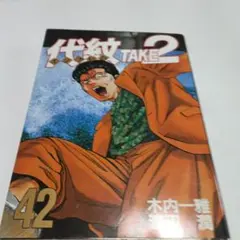 2026年最新】代紋TAKE2の人気アイテム - メルカリ