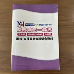 2026年最新】慶應中等部面接の人気アイテム - メルカリ