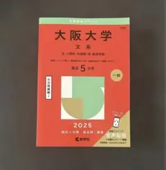 2026年最新】大阪大学文系赤本の人気アイテム - メルカリ