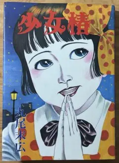 2026年最新】少女椿 改訂版 丸尾末広の人気アイテム - メルカリ