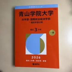 2026年最新】青山学院大学 赤本 経済学部の人気アイテム - メルカリ