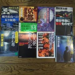 2026年最新】西村京太郎の人気アイテム - メルカリ