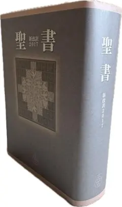 2026年最新】聖書 新改訳の人気アイテム - メルカリ