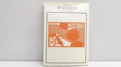 2026年最新】安野光雅きりがみの人気アイテム - メルカリ