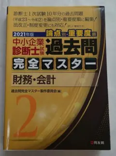 2026年最新】過去問完全マスター 中小企業診断士の人気アイテム - メルカリ