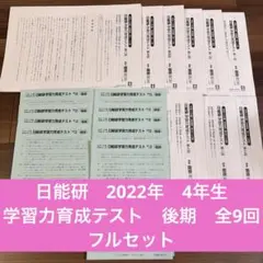 2026年最新】日能研 4年 育成テスト 9回の人気アイテム - メルカリ