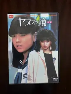 2026年最新】ヤヌスの鏡 DVDの人気アイテム - メルカリ