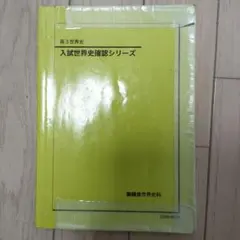 2026年最新】鉄緑会 日本史 確認シリーズの人気アイテム - メルカリ