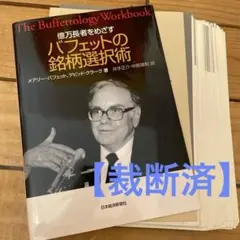 億万長者をめざすバフェットの銘柄選択術 - メルカリ