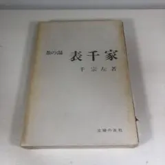 2026年最新】茶の湯 千宗左の人気アイテム - メルカリ