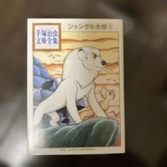 2026年最新】ジャングル大帝2・復刻版・学童社の人気アイテム - メルカリ