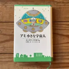 2026年最新】アミ小さな宇宙人 3冊セットの人気アイテム - メルカリ
