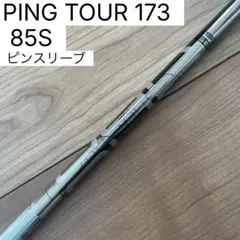 2026年最新】ping シャフト 173 85の人気アイテム - メルカリ