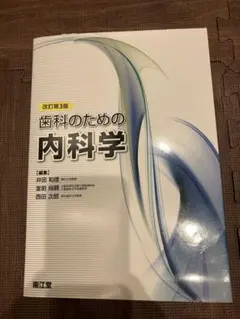 2026年最新】内科学 1 版の人気アイテム - メルカリ