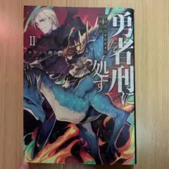 2026年最新】勇者刑に処す 1 懲罰勇者9004隊刑務記録の人気アイテム
