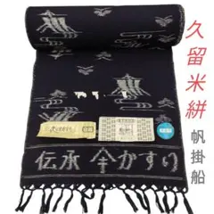 2026年最新】久留米絣反物未使用の人気アイテム - メルカリ