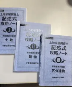 2026年最新】土地家屋調査士 東京法経学院 記述の人気アイテム - メルカリ