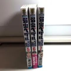 2026年最新】弱虫ペダル 全巻の人気アイテム - メルカリ