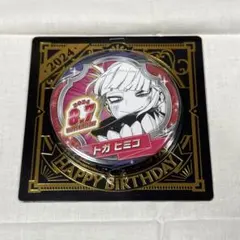 2026年最新】トガヒミコ バースデー缶バッジの人気アイテム - メルカリ