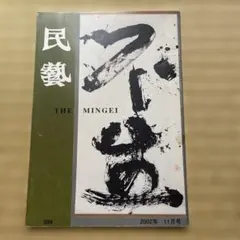 2026年最新】民藝 雑誌の人気アイテム - メルカリ