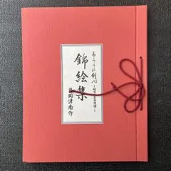 2026年最新】るろうに剣心 錦絵集の人気アイテム - メルカリ